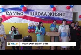 Проект "Самбо в школу" в Туве