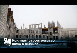 Как идет строительство школ в Кызыле?