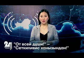 "От всей души!" – "Сеткиливис ханызындан!"
