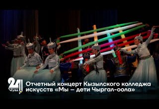 Отчетный концерт Кызылского колледжа искусств «Мы – дети Чыргал-оола»