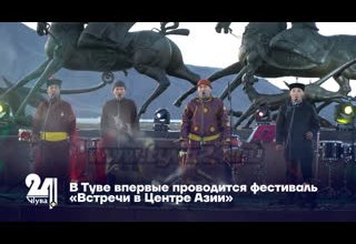 В Туве впервые проводится фестиваль «Встречи в Центре Азии»