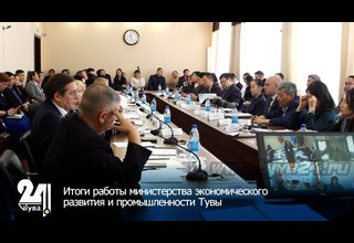 Итоги работы министерства экономического развития и промышленности Тувы
