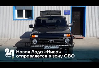 Новая Лада «Нива» отправляется в зону СВО