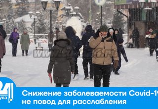 Снижение заболеваемости Covid-19 - не повод для расслабления