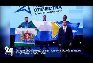 Ветеран СВО Леонид Ховалыг вступил в борьбу за место в программе «Герои Тувы»