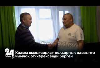 Кадыы кызыгаарлыг оолдарның адазынга чымчак эт-херекселди берген