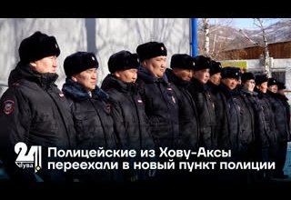 Полицейские из Хову-Аксы переехали в новый пункт полиции