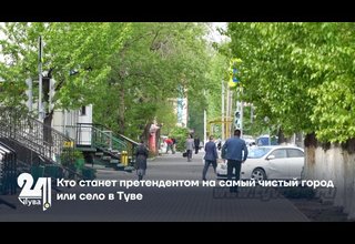 Кто станет претендентом на самый чистый город или село в Туве?