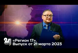 «Регион 17». Выпуск от 21 марта 2023