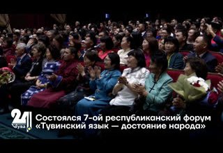 Состоялся 7-ой республиканский форум «Тувинский язык — достояние народа»