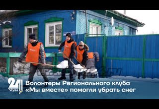 Волонтеры Регионального клуба «Мы вместе» помогли убрать снег
