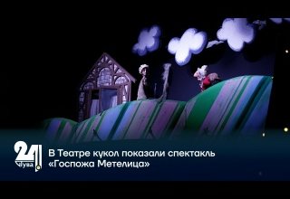 В Театре кукол показали спектакль «Госпожа Метелица»