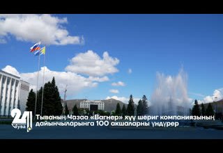 Тываның Чазаа «Вагнер» хуу шериг компаниязының дайынчыларынга 100 муң акшаларны үндүрер