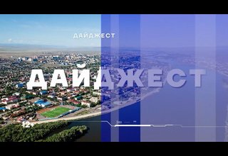 Короткий обзор произошедших событий уходящей недели в нашей еженедельной рубрике «Дайджест».
