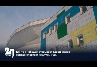 Центр «Победа» открывает двери: новое сердце спорта и культуры Тувы