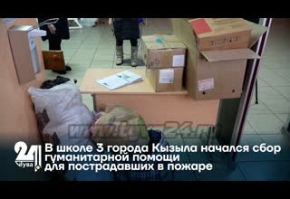В школе 3 города Кызыла начался сбор гуманитарной помощи для пострадавших в пожаре