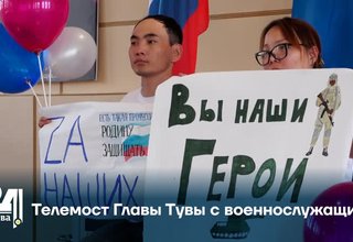 Телемост Главы Тувы с военнослужащими