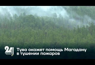 Тува окажет помощь Магадану в тушении пожаров