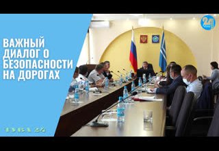 Важный диалог о безопасности на дорогах