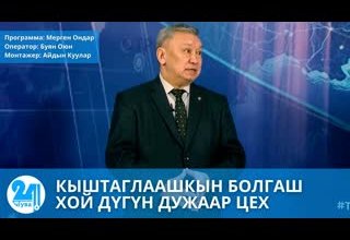 КЫШТАГЛААШКЫН БОЛГАШ ХОЙ ДҮГҮН ДУЖААР ЦЕХ