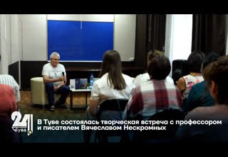 В Туве состоялась творческая встреча с профессором и писателем Вячеславом Нескоромных