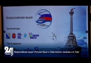 Всероссийская акция «Русский Крым и Севастополь» началась и в Туве