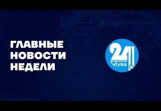 Главные новости дня на "Тува 24" Ведущий- Доржу Сат