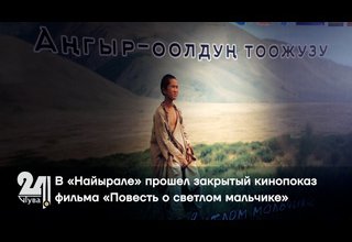 В «Найырале» прошел закрытый кинопоказ фильма «Повесть о светлом мальчике»