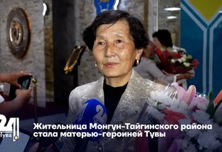 Жительница Монгун-Тайгинского района стала матерью-героиней Тувы