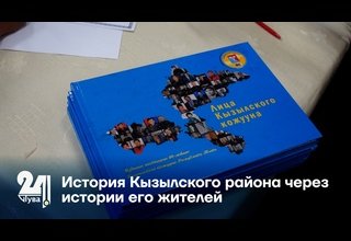 История Кызылского района через истории его жителей
