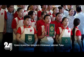 Уроки мужества прошли в столичных школах Тувы