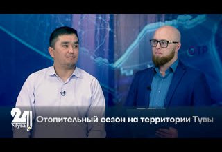 Отопительный сезон на территории Тувы.