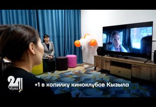 +1 в копилку киноклубов Кызыла