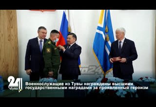 Военнослужащие из Тувы награждены высшими государственными наградами за проявленный героизм