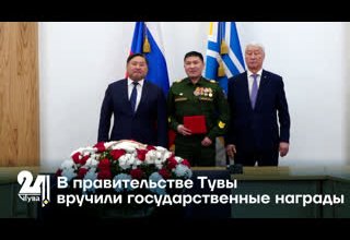 В правительстве Тувы вручили государственные награды
