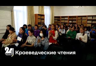 Краеведческие чтения