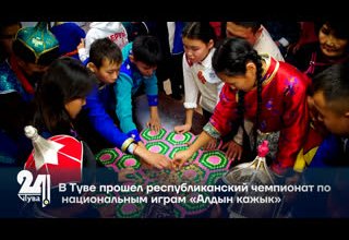 В Туве прошел республиканский чемпионат по национальным играм «Алдын кажык».
