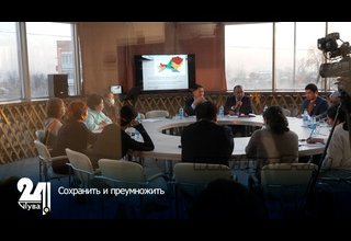 Сохранить и преумножить