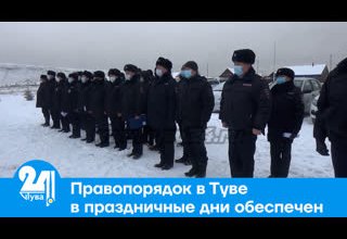 Правопорядок в Туве в праздничные дни обеспечен