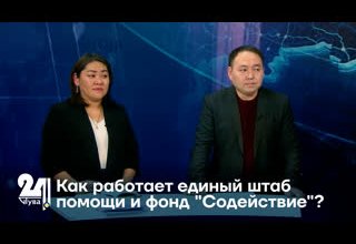 Как работает единый штаб помощи и фонд "Содействие"?