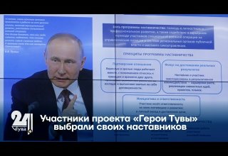 Участники проекта «Герои Тувы» выбрали своих наставников