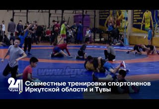 Совместные тренировки спортсменов Иркутской области и Тувы