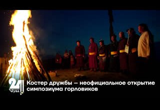 Костер дружбы – неофициальное открытие симпозиума горловиков