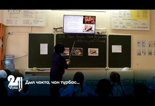 Дыл чокта, чон турбас...