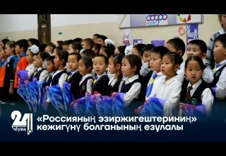 «Россияның эзиржигештериниң» кежигүнү болганының езулалы