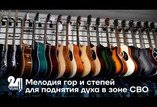 Мелодия гор и степей для поднятия духа в зоне СВО