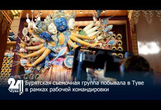 Бурятская съемочная группа побывала в Туве в рамках рабочей командировки.