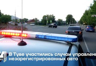 В Туве участились случаи управления незарегистрированных авто