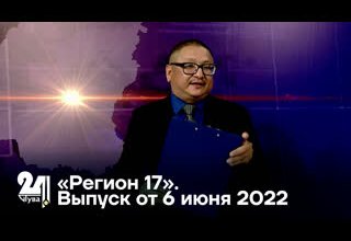 «Регион 17». Выпуск от 6 июня 2022