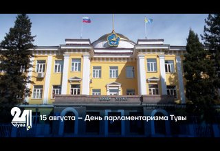 15 августа – День парламентаризма Тувы